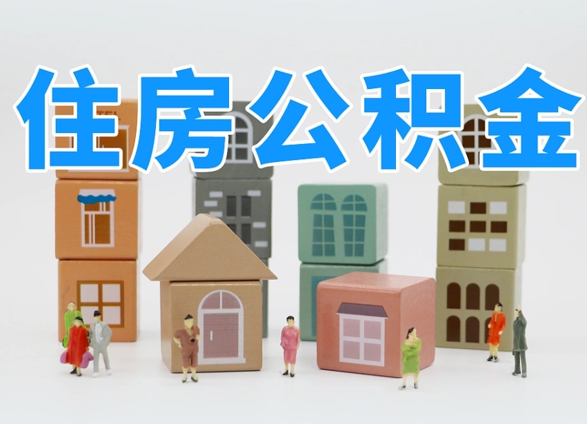 招远温州公积金提取代办（温州提取住房公积金需要什么材料）